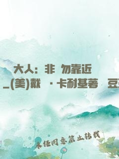 將軍大人：非禮勿靠近